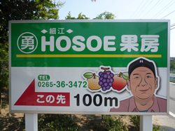 HOSOE果房看板