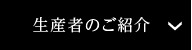 生産者のご紹介