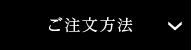 ご注文方法