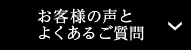 お客様の声とよくあるご質問