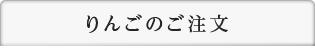 りんごのご注文