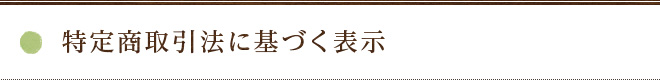 特定商取引法に基づく表示