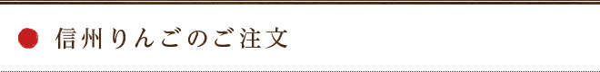 信州リンゴのご注文