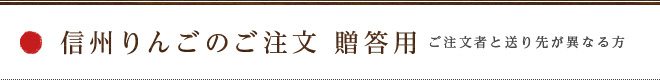 信州のリンゴふじ【贈答用】ご注文