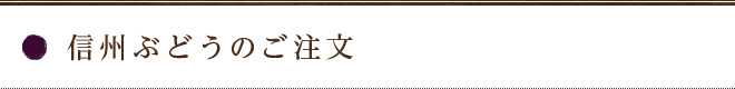 信州ぶどう巨峰のご注文　終了