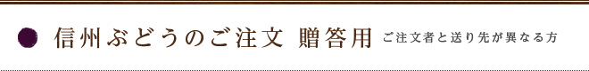 信州のぶどう巨峰【贈答用】ご注文　終了