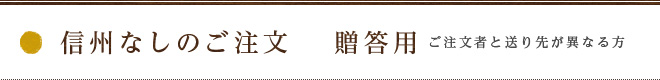 信州の梨南水【贈答用】ご注文　終了