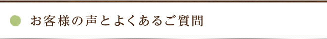 お客様の声とよくある質問