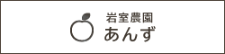 長野県直送あんず