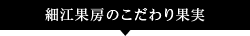 細江果房の果樹について